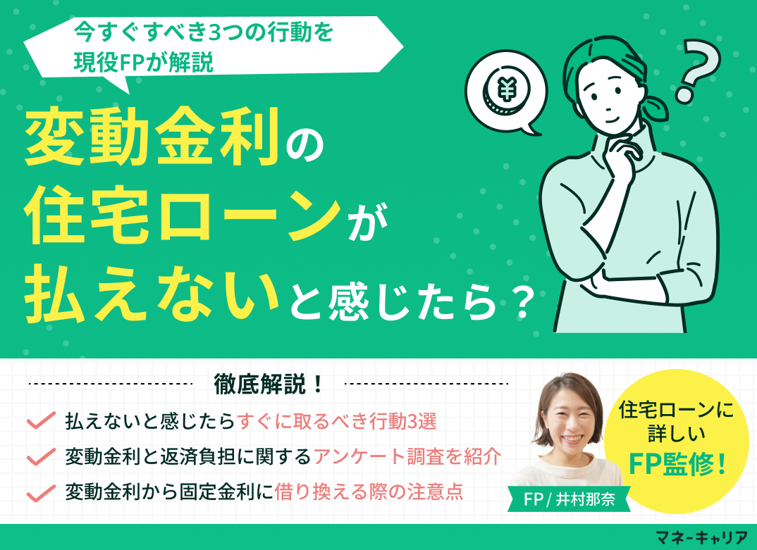 変動金利の住宅ローンが払えないと感じたら?今すぐすべき3つの行動のサムネイル画像